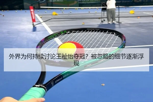 外界为何持续讨论王祉怡夺冠？被忽略的细节逐渐浮现