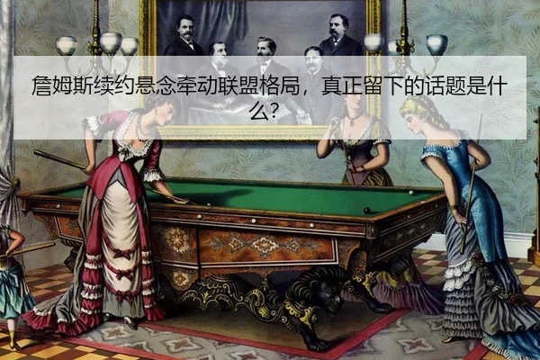 zhan-mu-si-xu-yue-xuan-nian-qian-dong-lian-meng-ge-ju-zhen-zheng-liu-xia-de-hua-ti-shi-shen-me-2-530.jpg