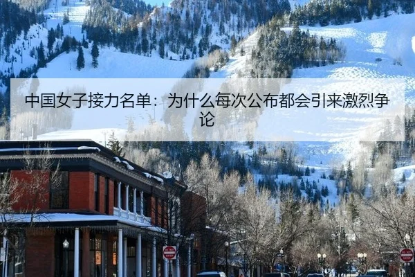 中国女子接力名单：为什么每次公布都会引来激烈争论